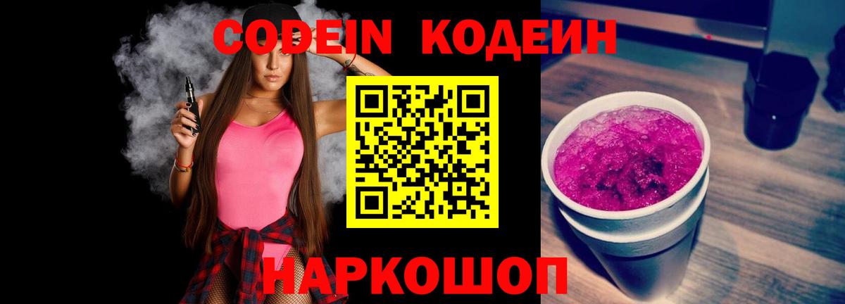 Кодеин Purple Drank  Вход с VPN  Кодеиновый сироп Lean Purple Drank  Тара 